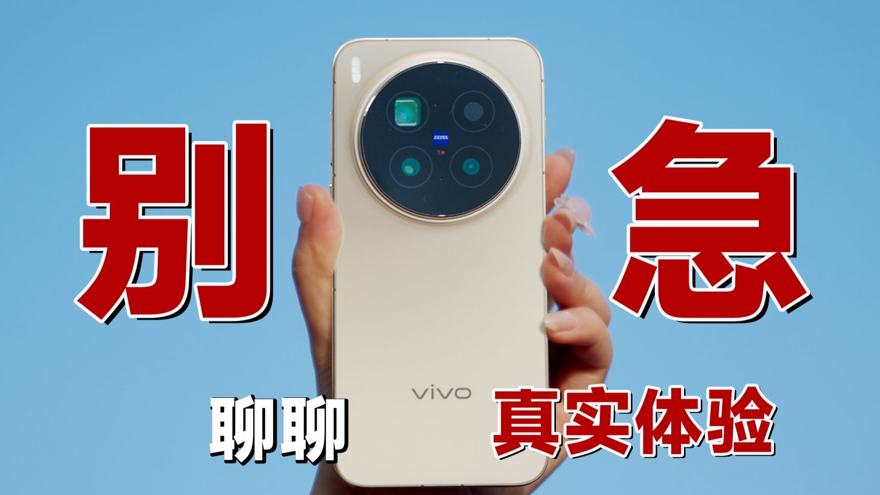 硬件≠体验?! vivo X300 Pro 10天使用,实话实说! 硬件≠体验?! vivo X300 Pro 10天使用,实话实说!