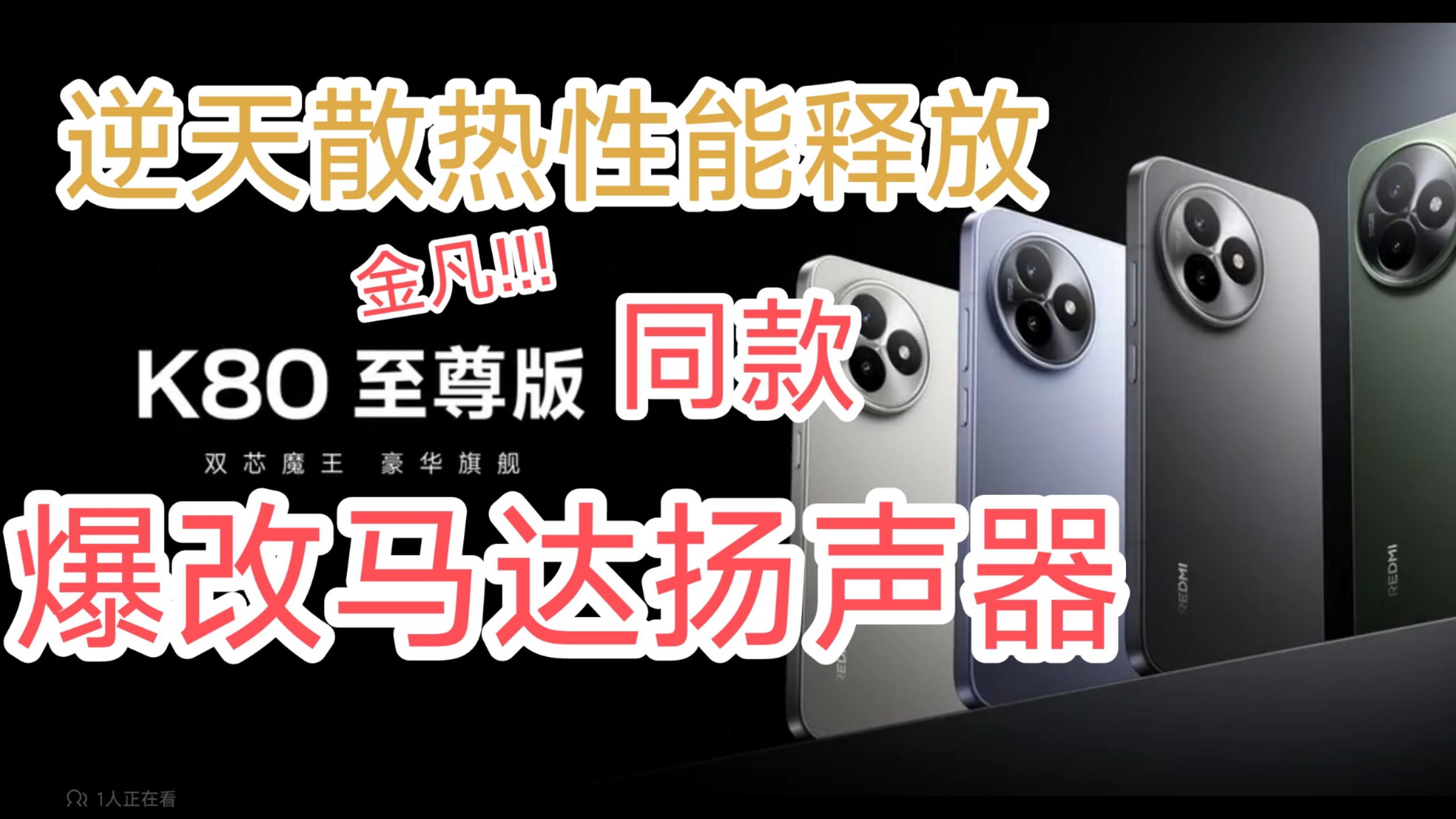 红米k80至尊同款!!爆改红米k40 Pro!!牛逼! 红米k80至尊同款!!爆改红米k40 Pro!!牛逼!