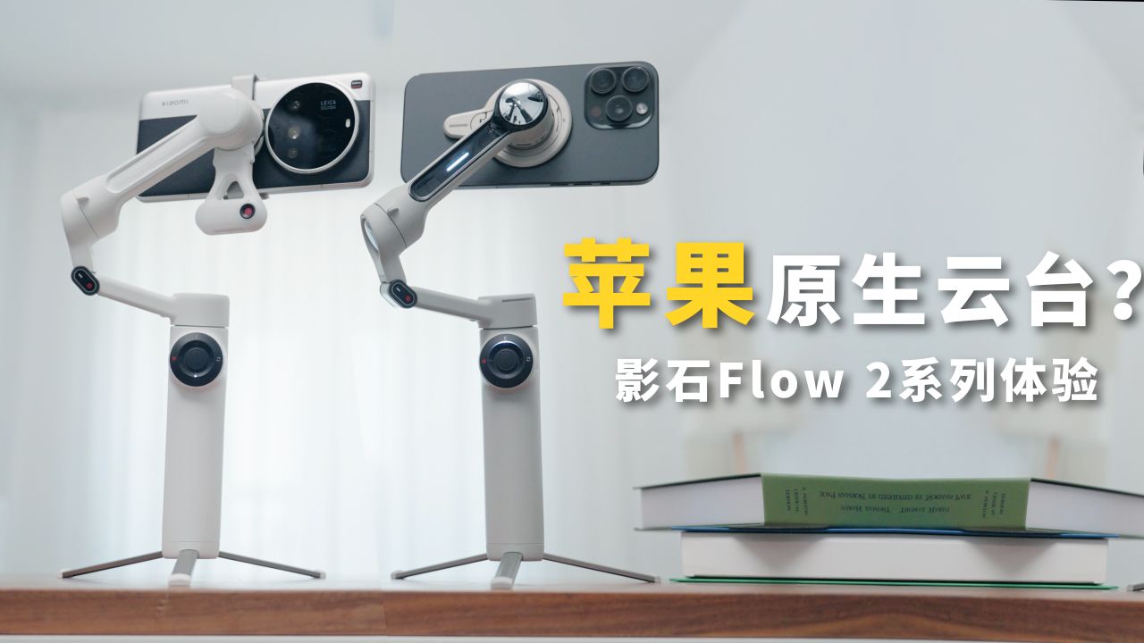 最适合苹果的手机云台？影石Flow 2系列体验