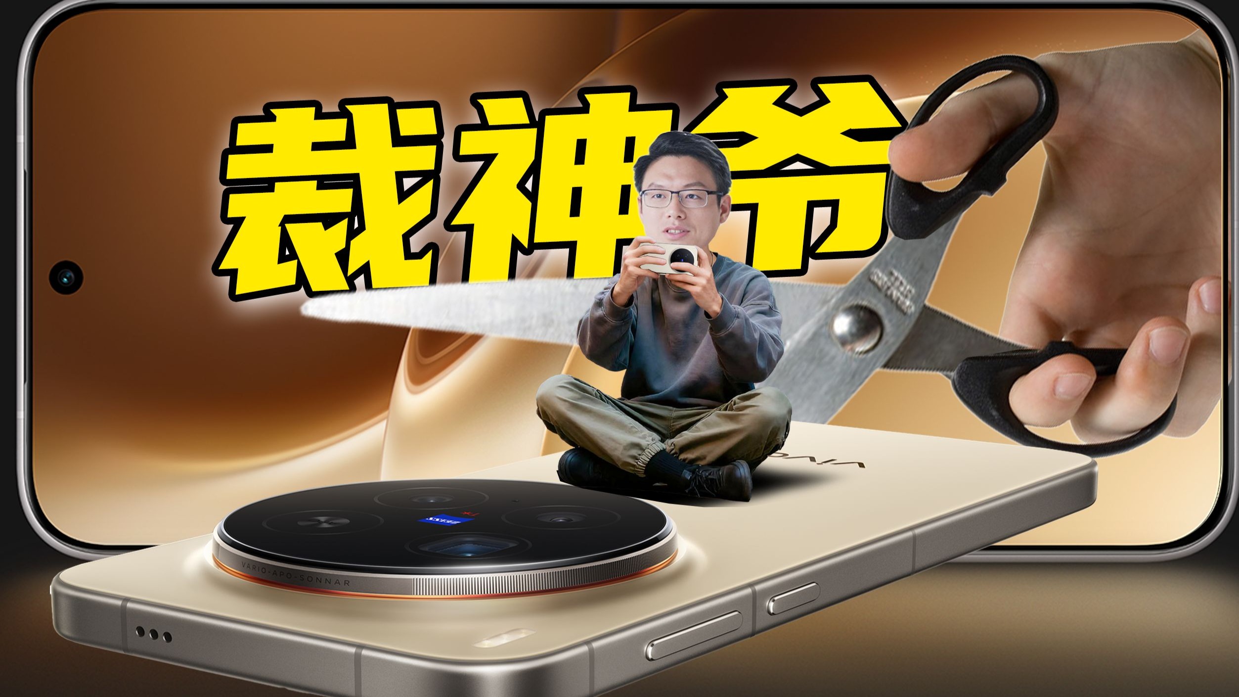 【短的发布会】vivo X300系列变身裁神爷!让你想怎么裁就怎么 【短的发布会】vivo X300系列变身裁神爷!让你想怎么裁就怎么