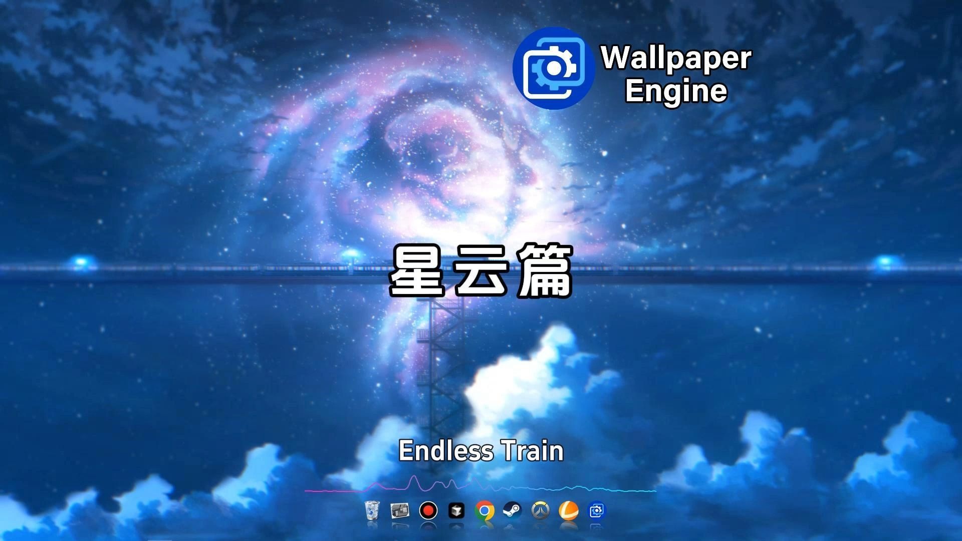 【Wallpaper动态壁纸】星云篇
