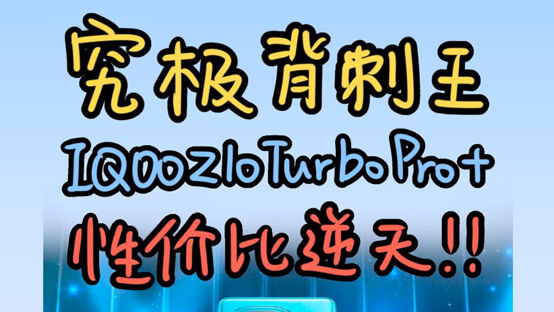 究极背刺王iQOOZ10TurboPro+即将上线，Z10老机主这下全得成小
