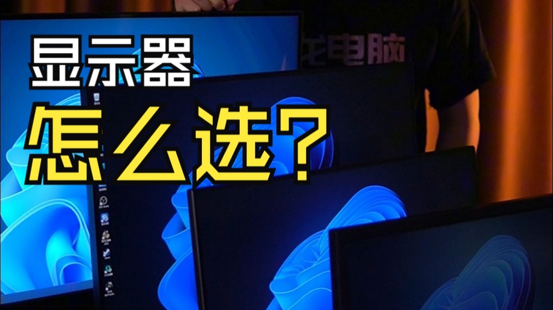 一个视频教你如何选择显示器？