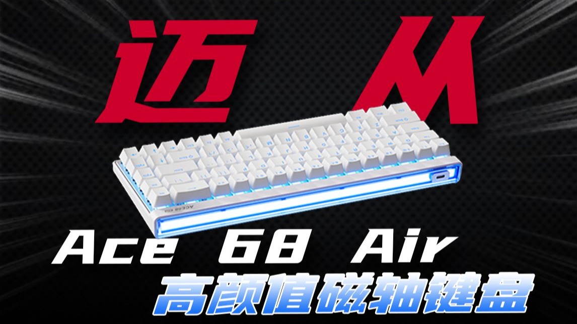 炫彩RGB灯箱？迈从Ace 68 Air电竞磁轴！