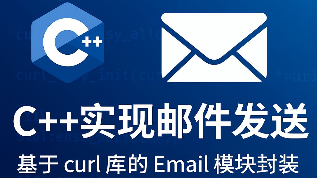 C++实现邮件发送：基于 curl 库的 Email 模块封装