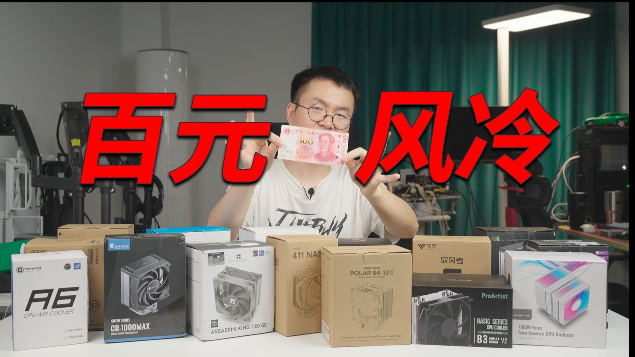 15 款百元风冷横评预告 谁会是最强选手！