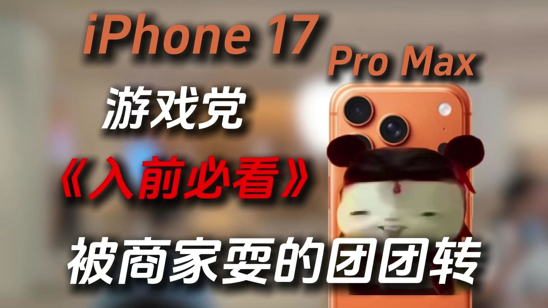 怎么苹果一半敖丙一半哪吒?游戏党入前必看,全程实测苹果17钢化 怎么苹果一半敖丙一半哪吒?游戏党入前必看,全程实测苹果17钢化