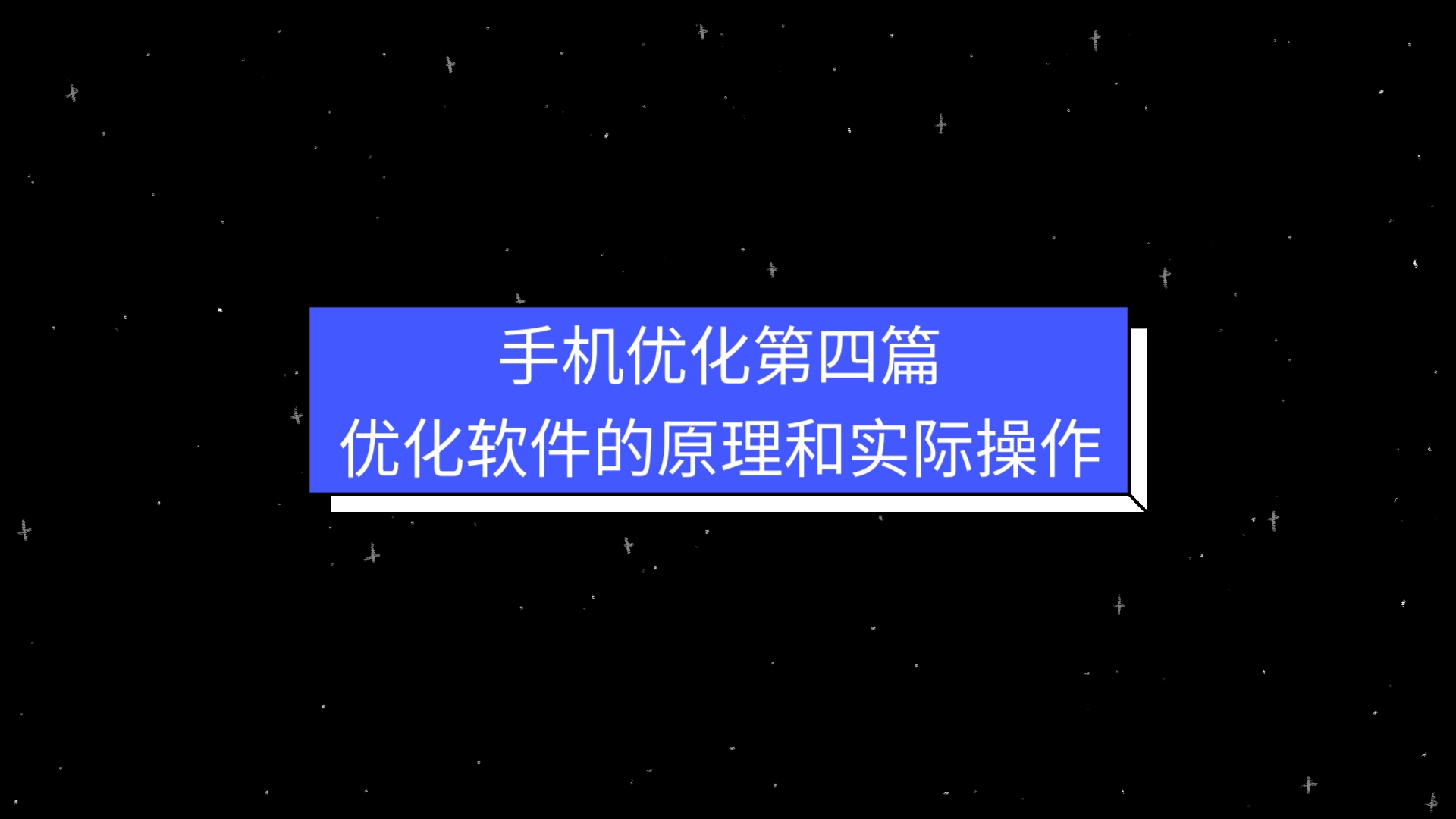 手机卡顿发热续航优化第四篇，优化软件的工作原理和实际操作
