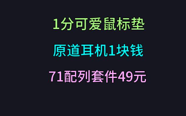 1分的二次元少女鼠标垫（好坏自辩） 原道耳机1块钱 71配列套件~