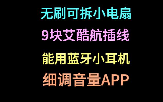 无刷可拆小电扇 9元艾酷航插线 能用蓝牙耳机机 调节音量APP~