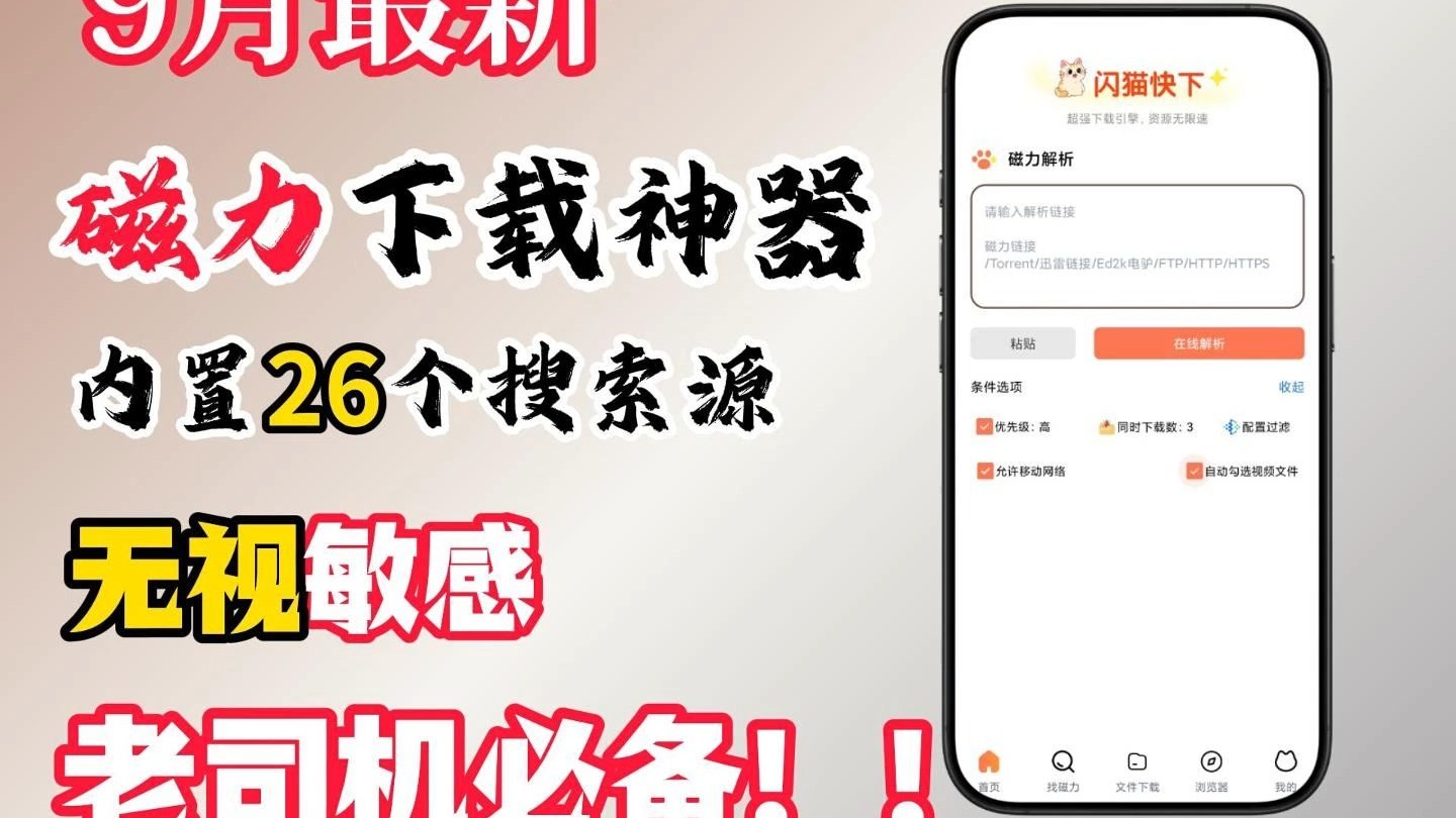 最新磁力下载神器,内置搜索源,完全无限制,老司机必备! 最新磁力下载神器,内置搜索源,完全无限制,老司机必备!