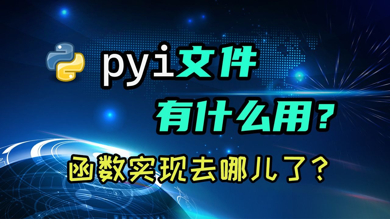 【python】pyi文件是干啥的？函数实现怎么是空的？