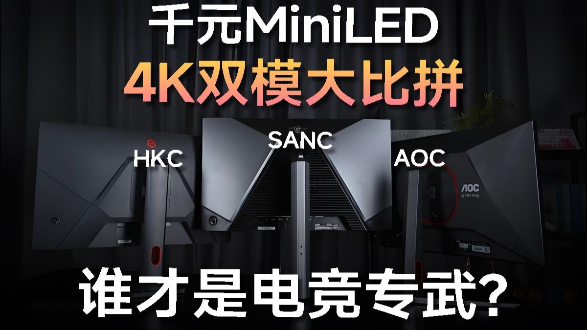 碾压局还是大乱斗？3款千元MiniLED电竞显示器横评，横评对比各项