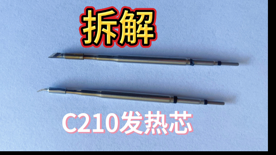 C210发热芯拆解——探索发热芯内部结构