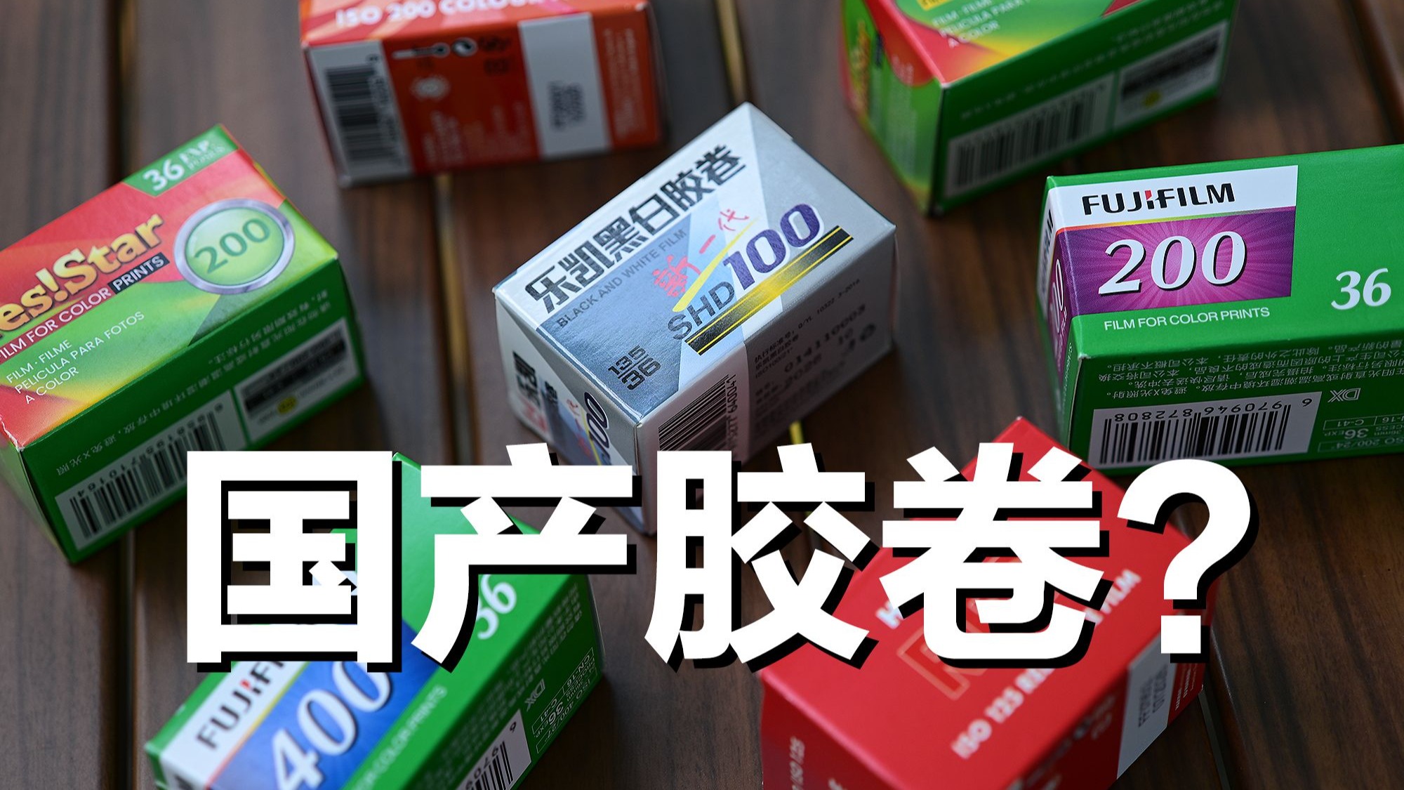 第一次用国产胶卷，老司机都翻车了！乐凯/巨星/富士/凤凰