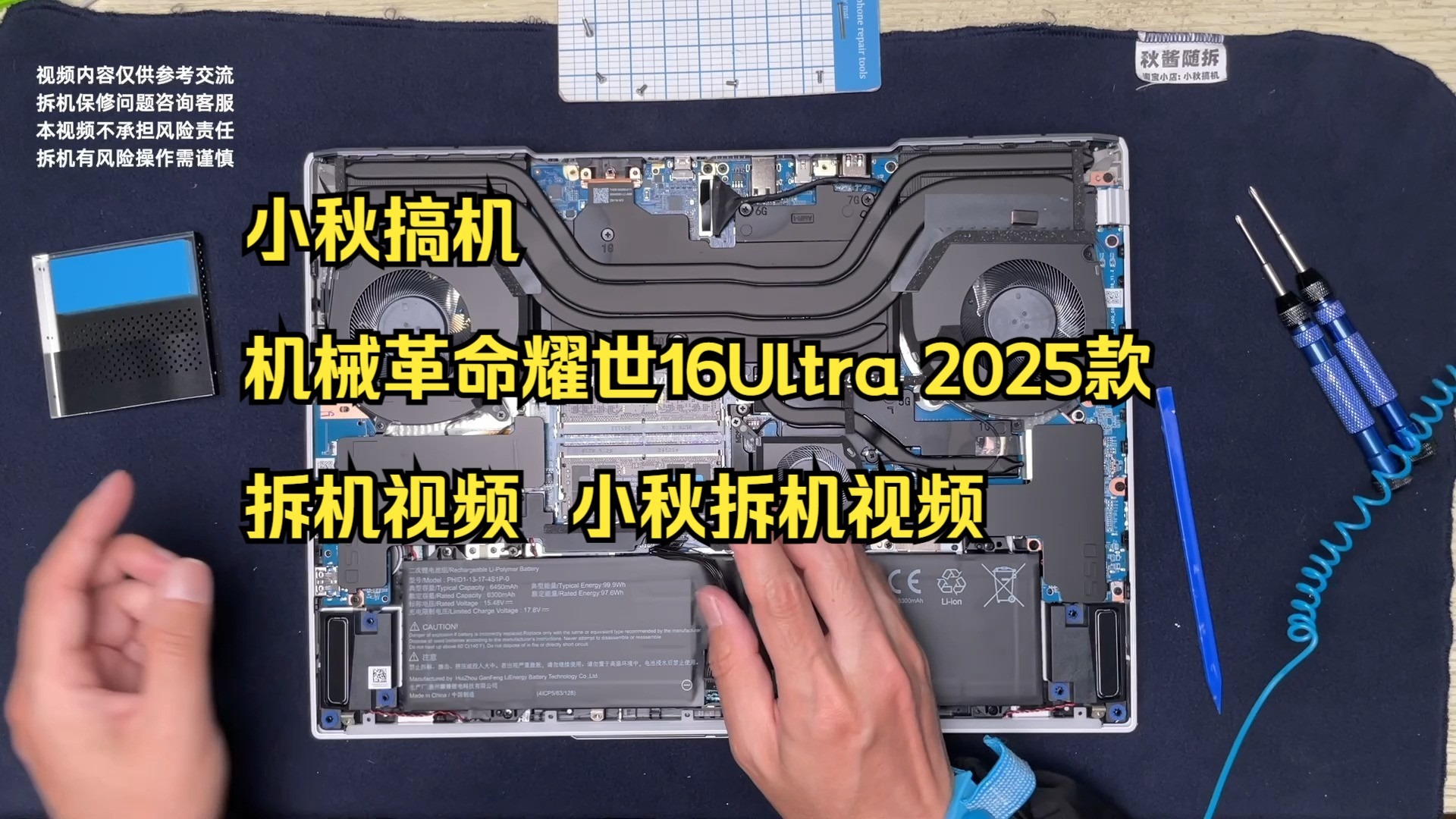 小秋搞机 机械革命耀世16Ultra 2025款 拆机视频  小秋拆机视
