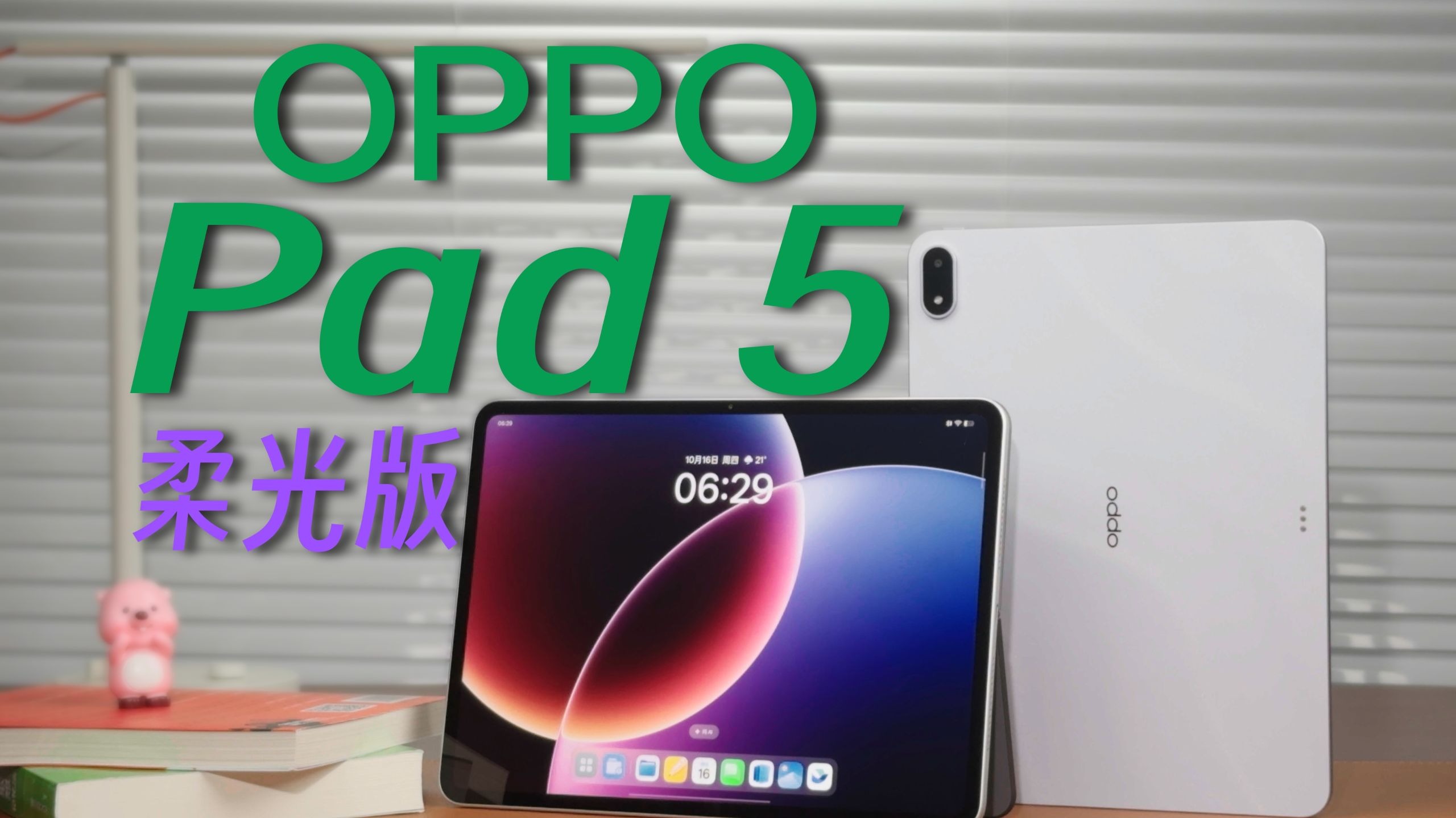 OPPO Pad 5上手体验:远超标准的丝滑板王! OPPO Pad 5上手体验:远超标准的丝滑板王!