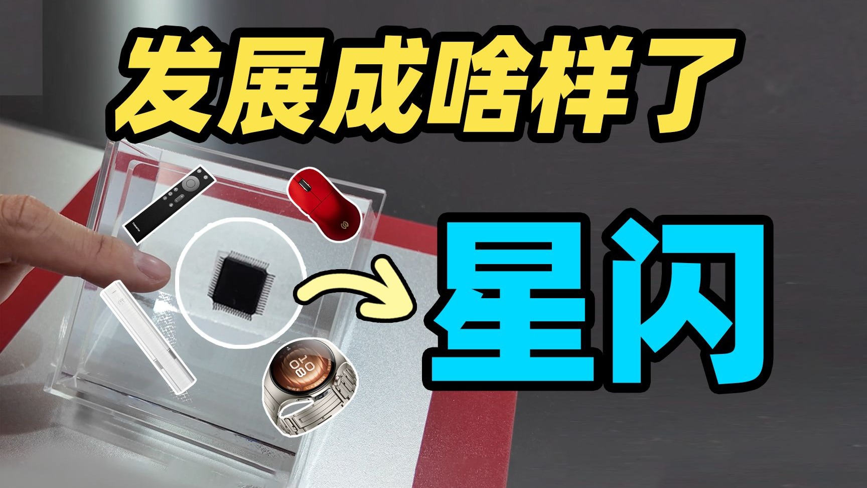一颗星闪,N种创新:你的下一款设备,可能就在这儿! 一颗星闪,N种创新:你的下一款设备,可能就在这儿!