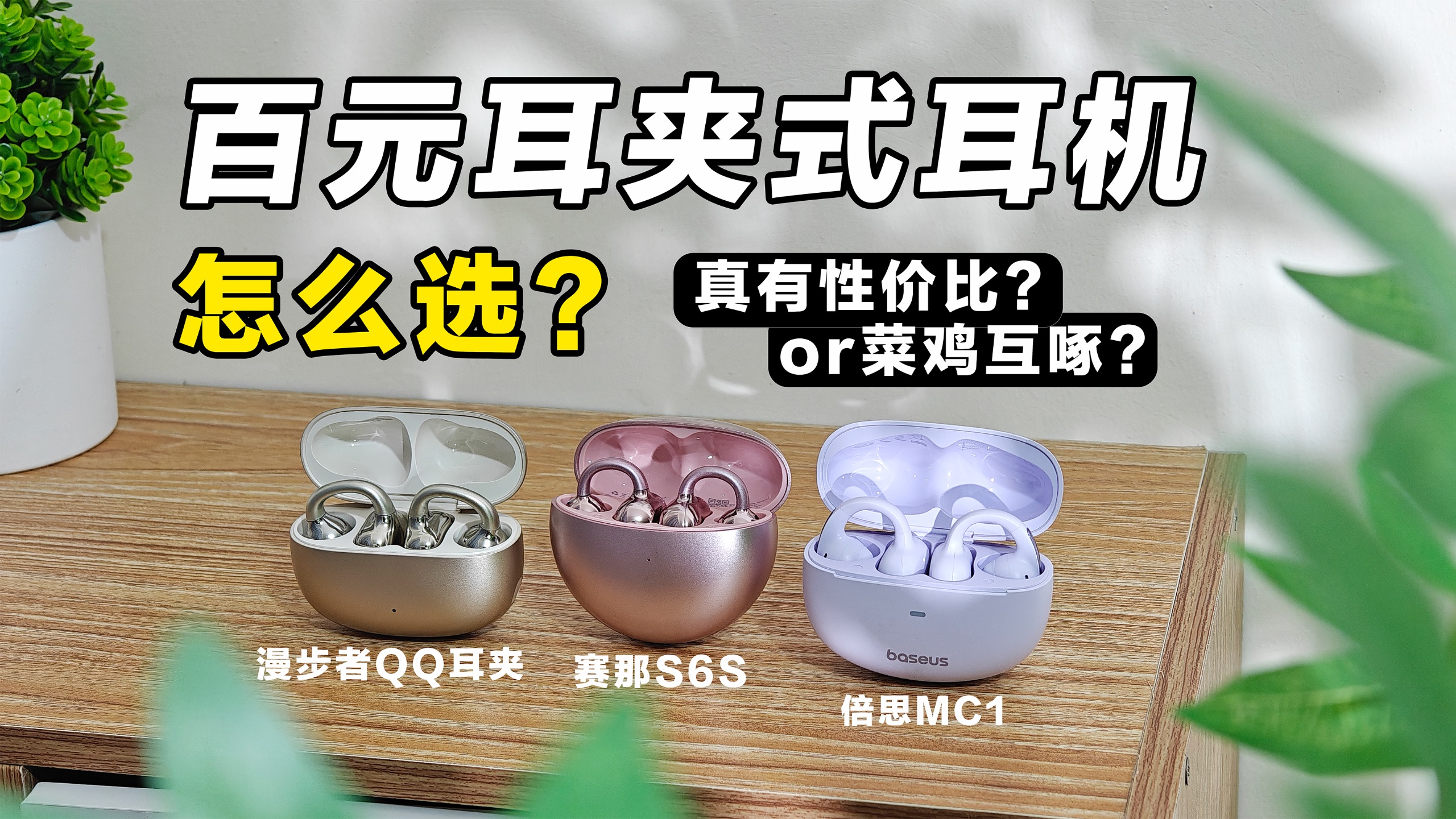 【耳夹式耳机怎么选!】三大爆款耳机横测来了,真有性价比or菜鸟 【耳夹式耳机怎么选!】三大爆款耳机横测来了,真有性价比or菜鸟