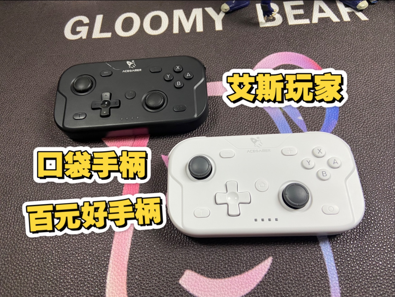 百元好手柄-艾斯玩家口袋手柄开箱评测！