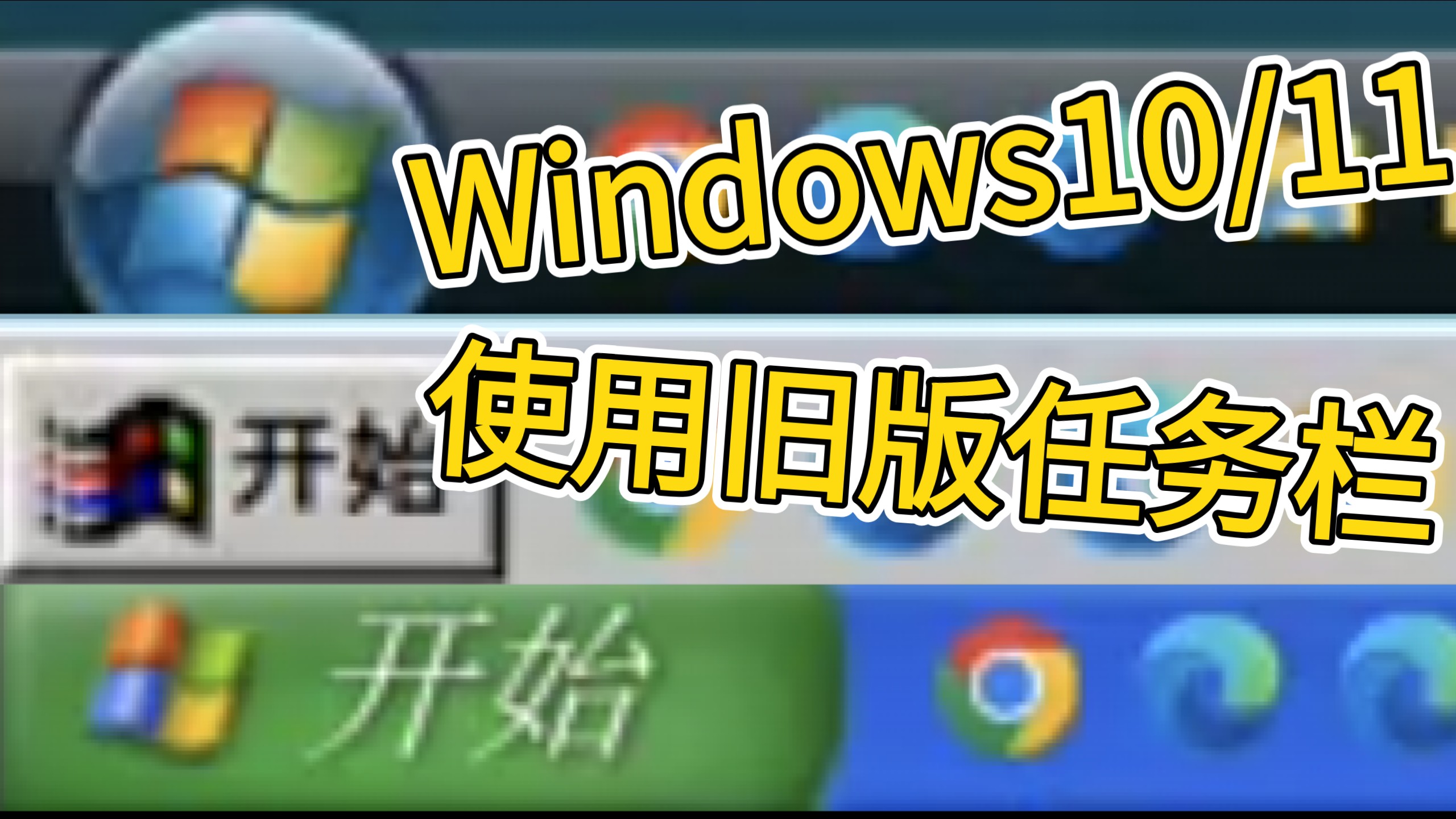 在Windows10/11上使用XP/Vista/98的任务栏！