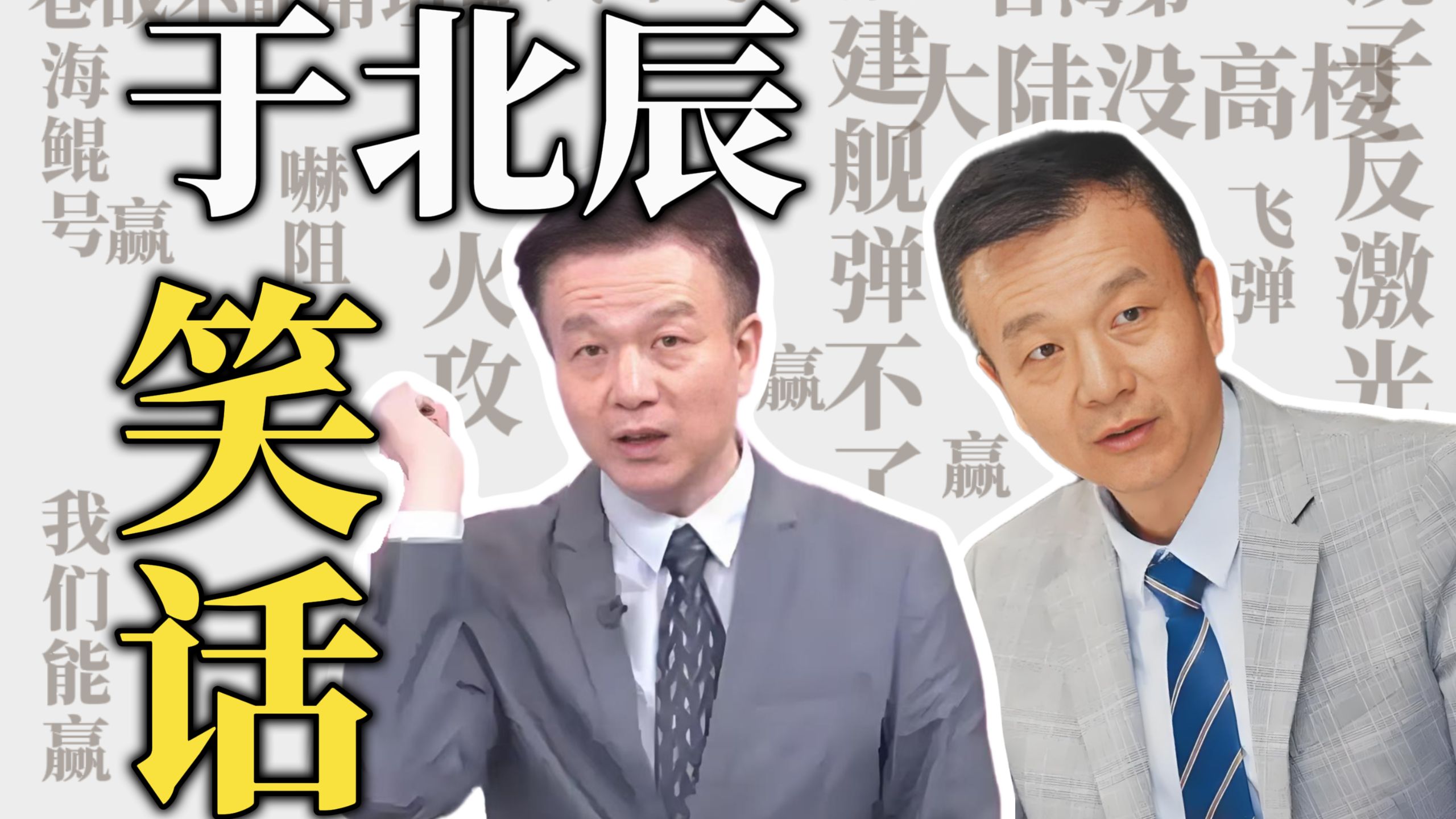 于北辰都有啥逆天言论?【军事榨菜39】 于北辰都有啥逆天言论?【军事榨菜39】