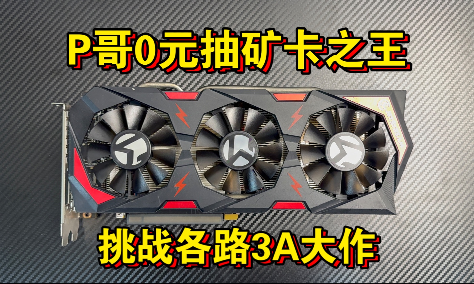 0元抽给粉丝兄弟们一张矿王P106-100！挑战各路3A大作不是问题！