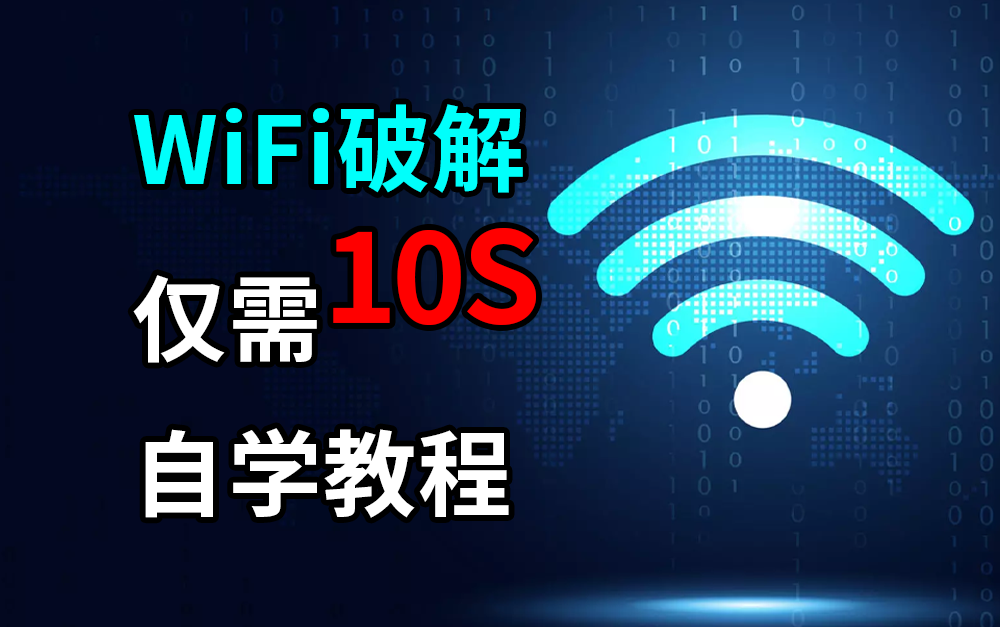 【Python脚本】PythonWiFi破解脚本，十秒暴力破解WiFi密码，附源