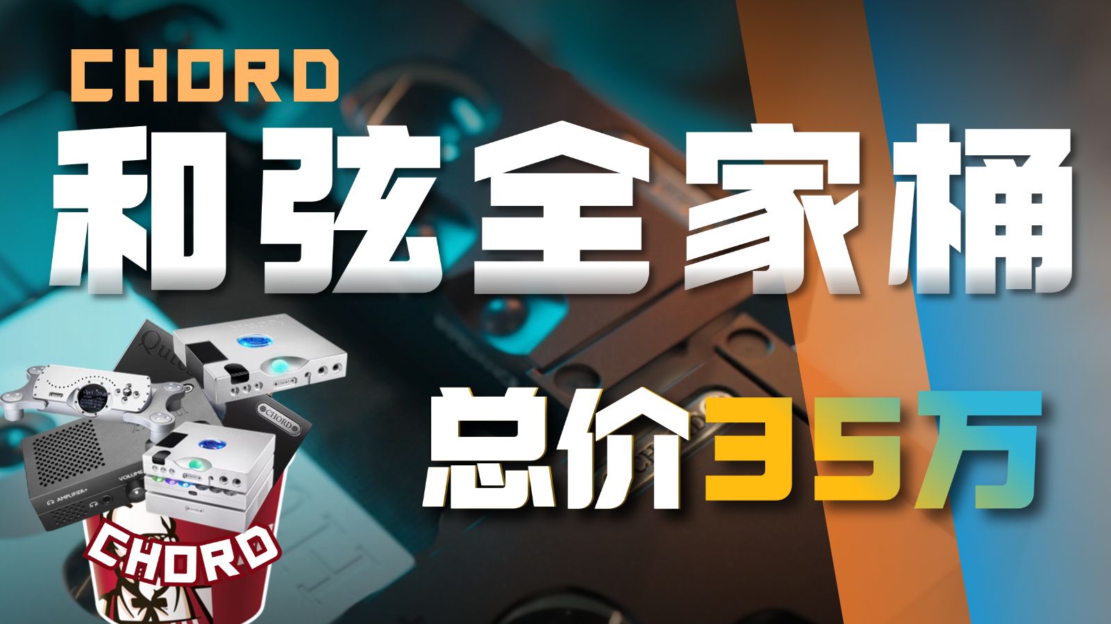 测英国和弦全家桶 | 总价超35万的前端测评 | Chord Electron