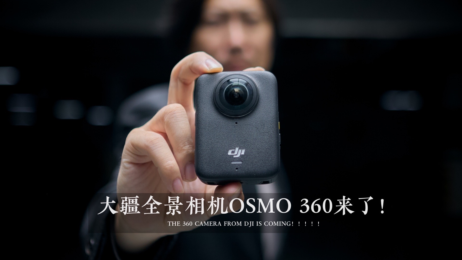 画质牛的一批！大疆全景相机OSMO 360来了！！！