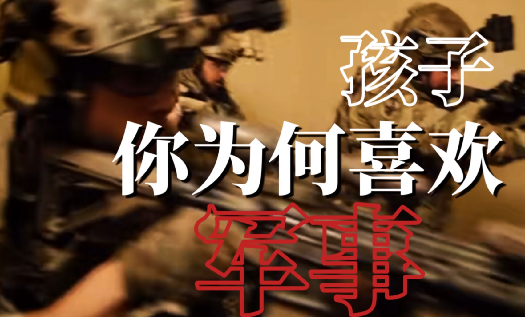【4K高清】“孩子，你为何喜欢军事？”