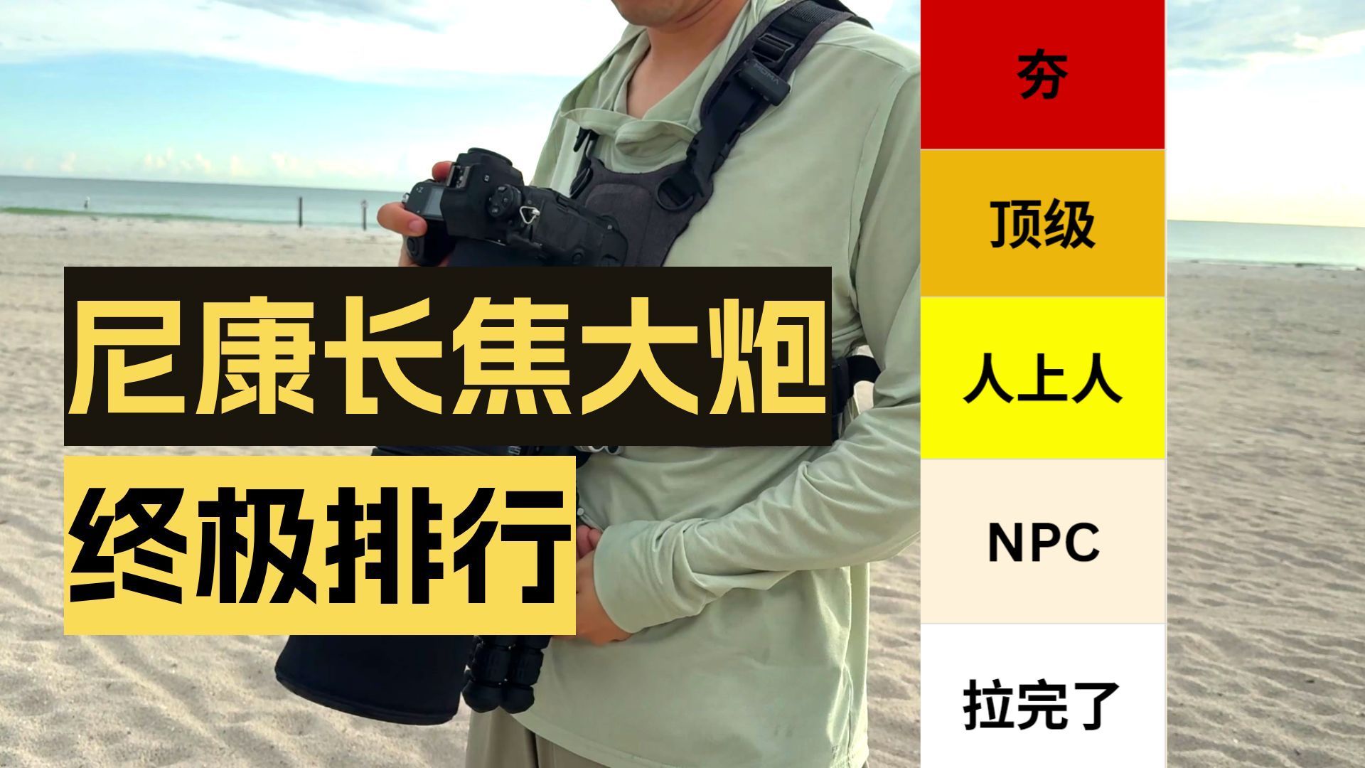 【从夯到拉】尼康全系长焦锐评 所有大炮大排行! 【从夯到拉】尼康全系长焦锐评 所有大炮大排行!