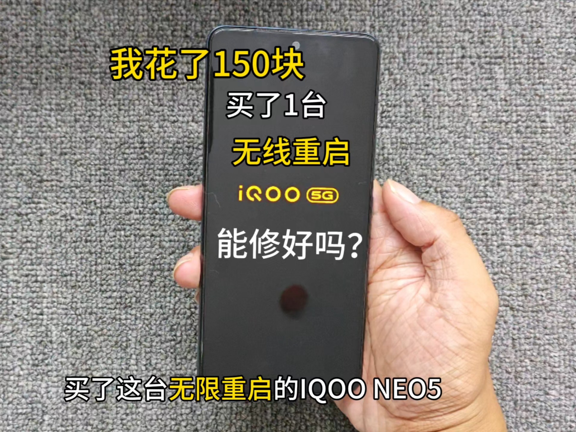 我花150块买了1台无线重启的iqooneo5 到底能修好吗？
