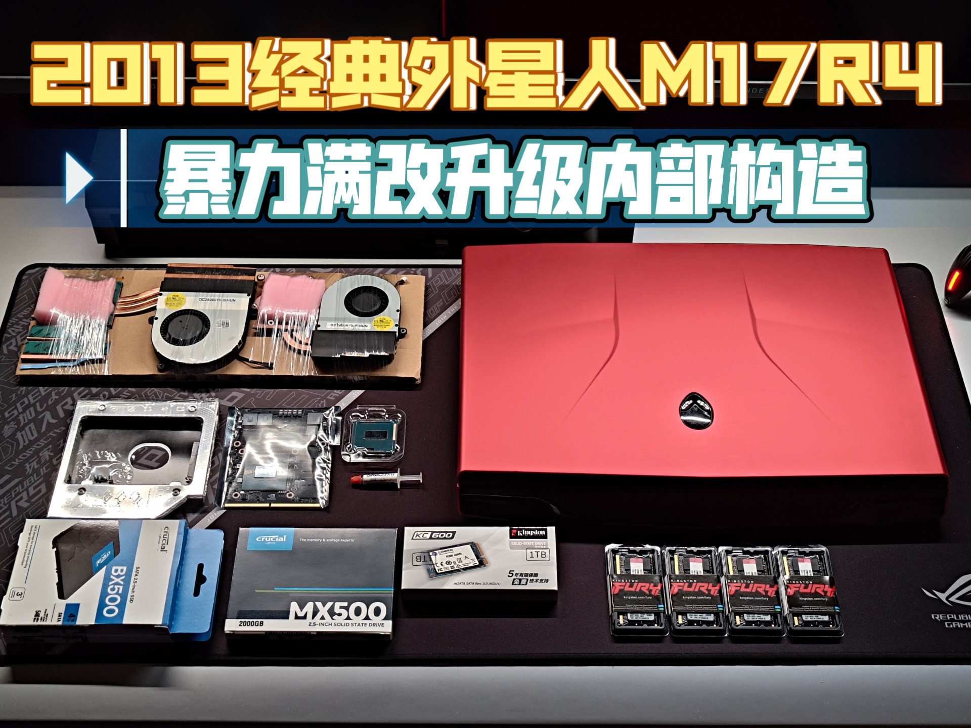 【被时代遗忘的电竞玩具】12年前超高的扩展性的外星人游戏本 【被时代遗忘的电竞玩具】12年前超高的扩展性的外星人游戏本