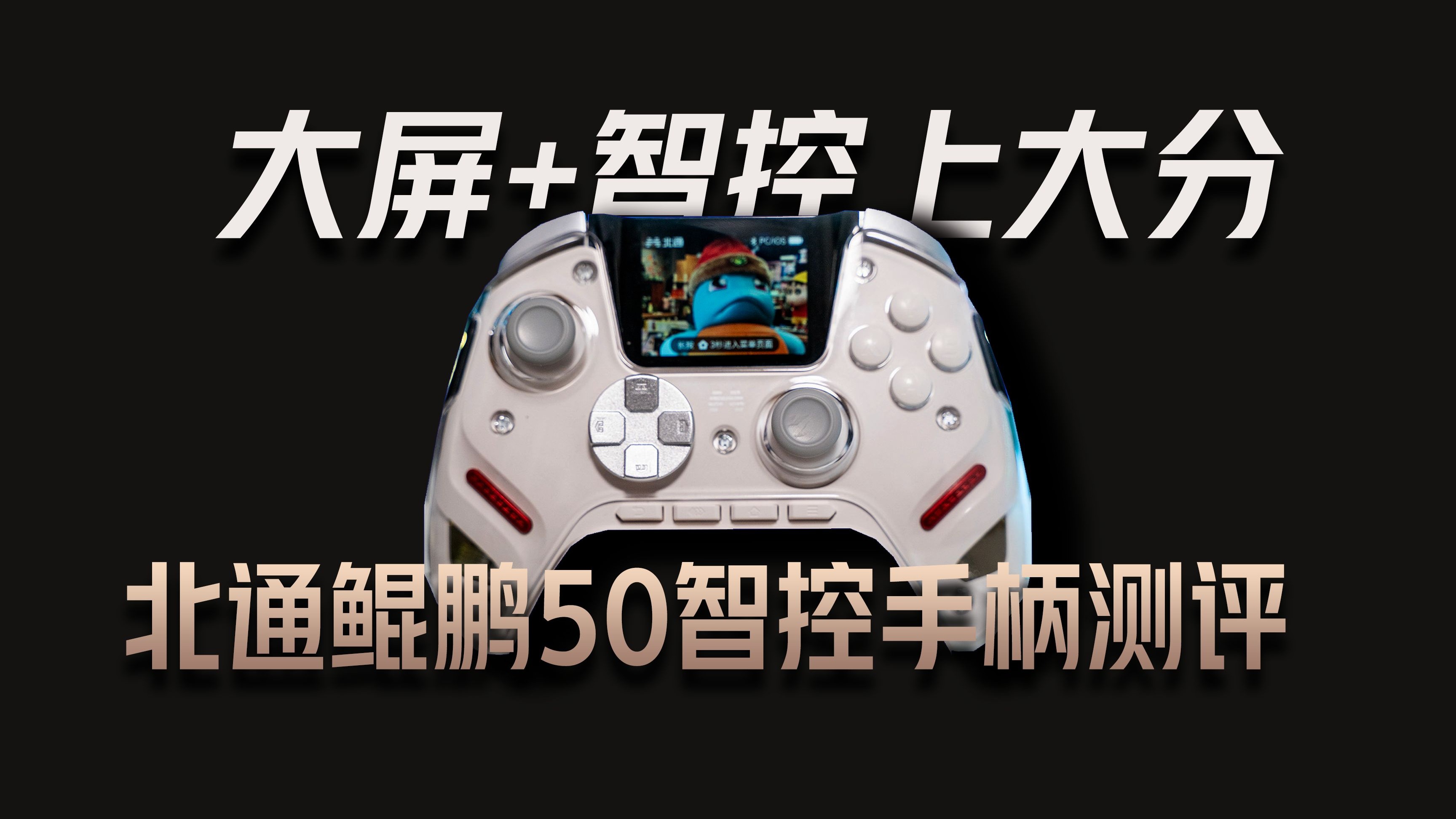 国产手柄内卷时代！老牌大厂如何杀出重围？北通鲲鹏50智控手柄深