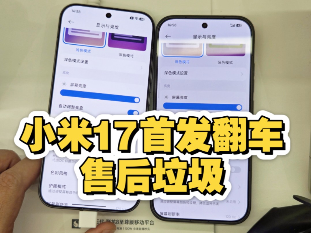 【小米圣经2025】小米17首发屏幕翻车 售后过程气炸 【小米圣经2025】小米17首发屏幕翻车 售后过程气炸