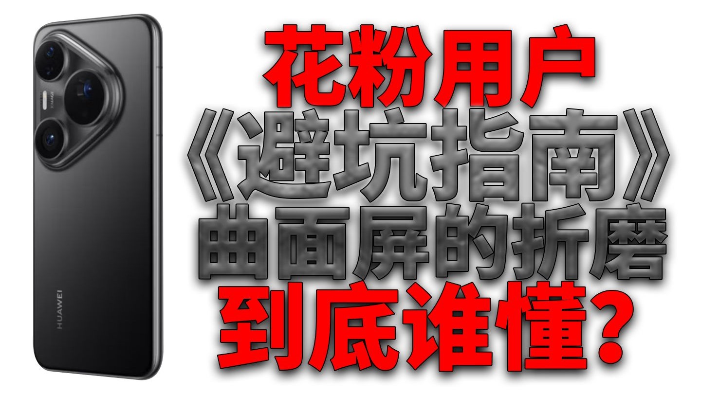 首发入手华为pura80pro被坑到精神焦虑！听劝不要再撕掉 原厂膜