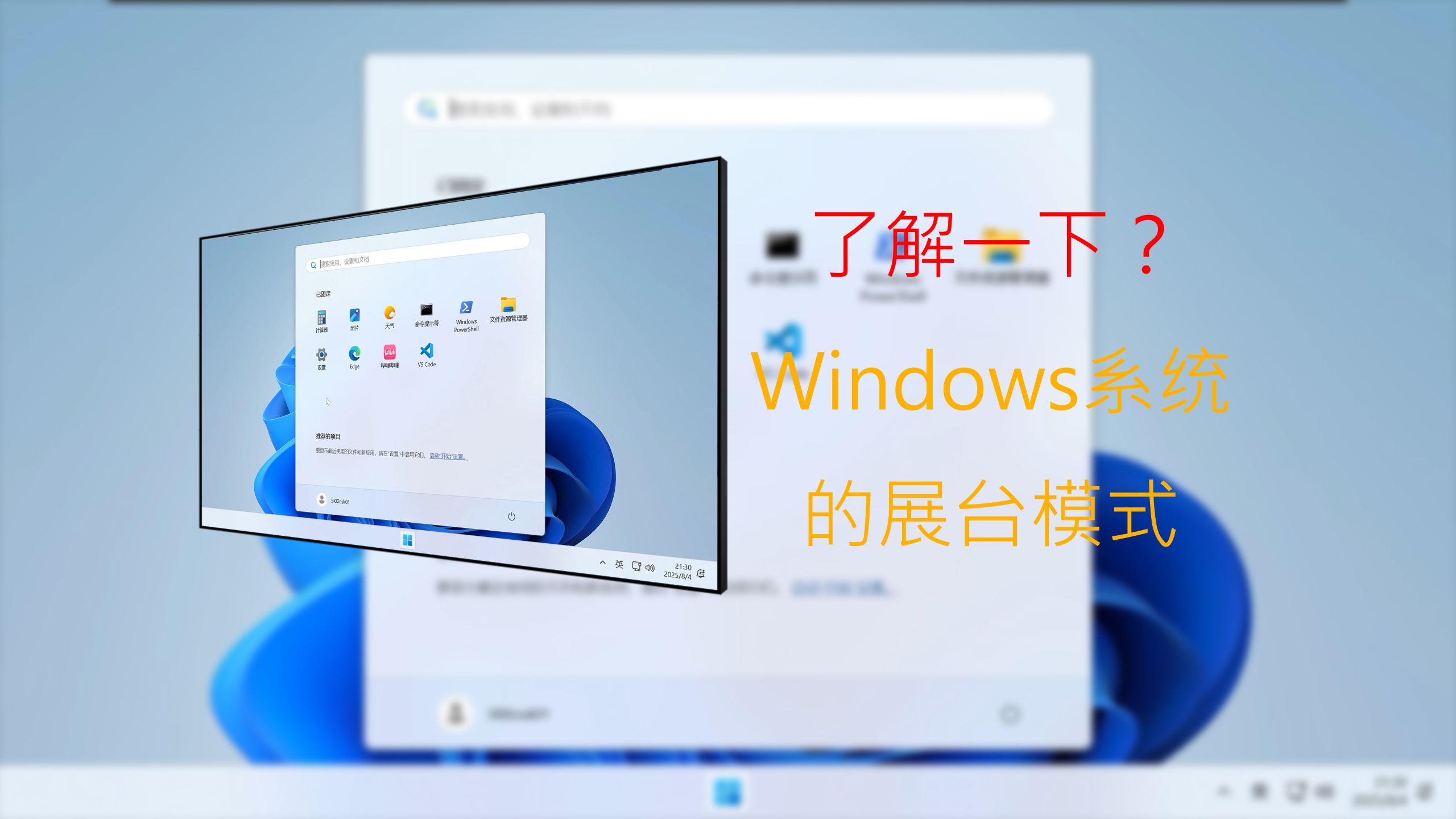 你知道Windows系统的展台模式吗？