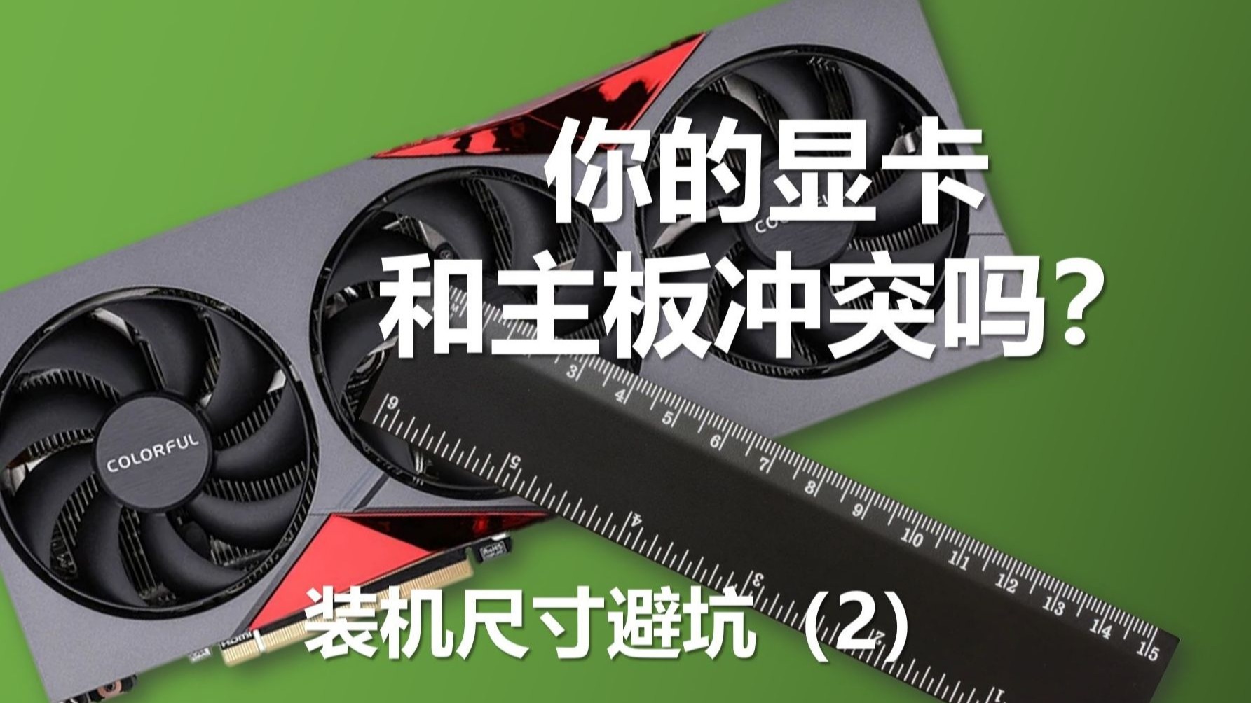 你的显卡和主板冲突吗？