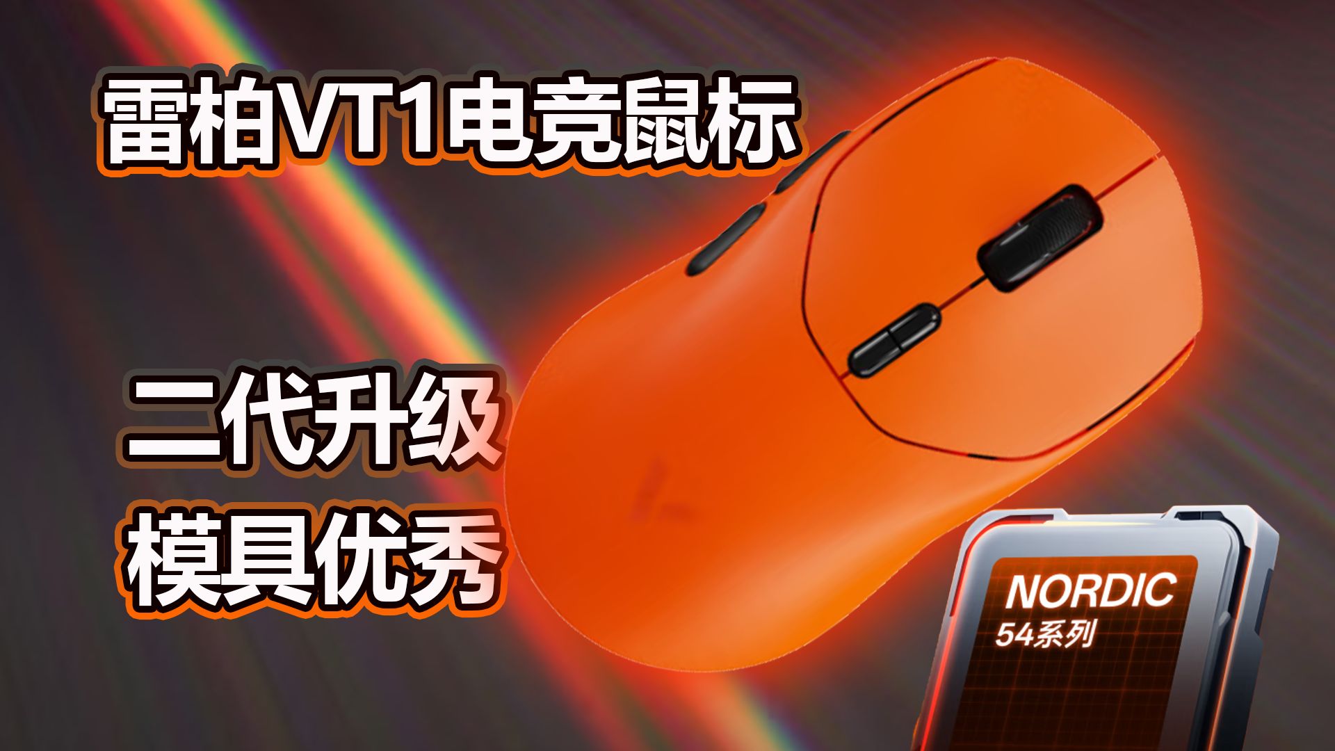 【鼠标推荐】中小手玩家福音,优秀模具,旗舰性能,雷柏VT1二代电 【鼠标推荐】中小手玩家福音,优秀模具,旗舰性能,雷柏VT1二代电