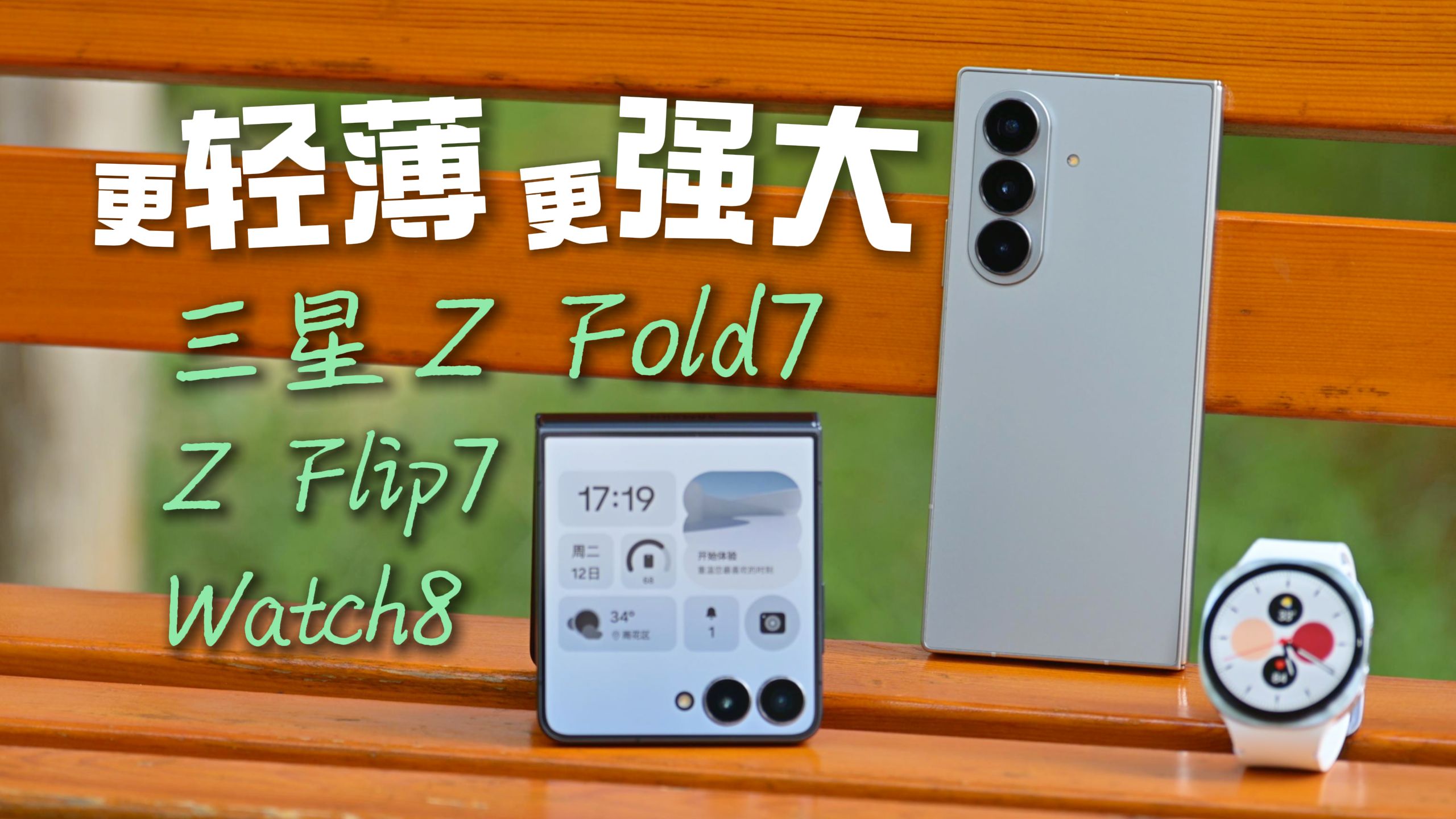 更轻薄！更强大！三星 Z Fold7&Z Flip7&Watch8