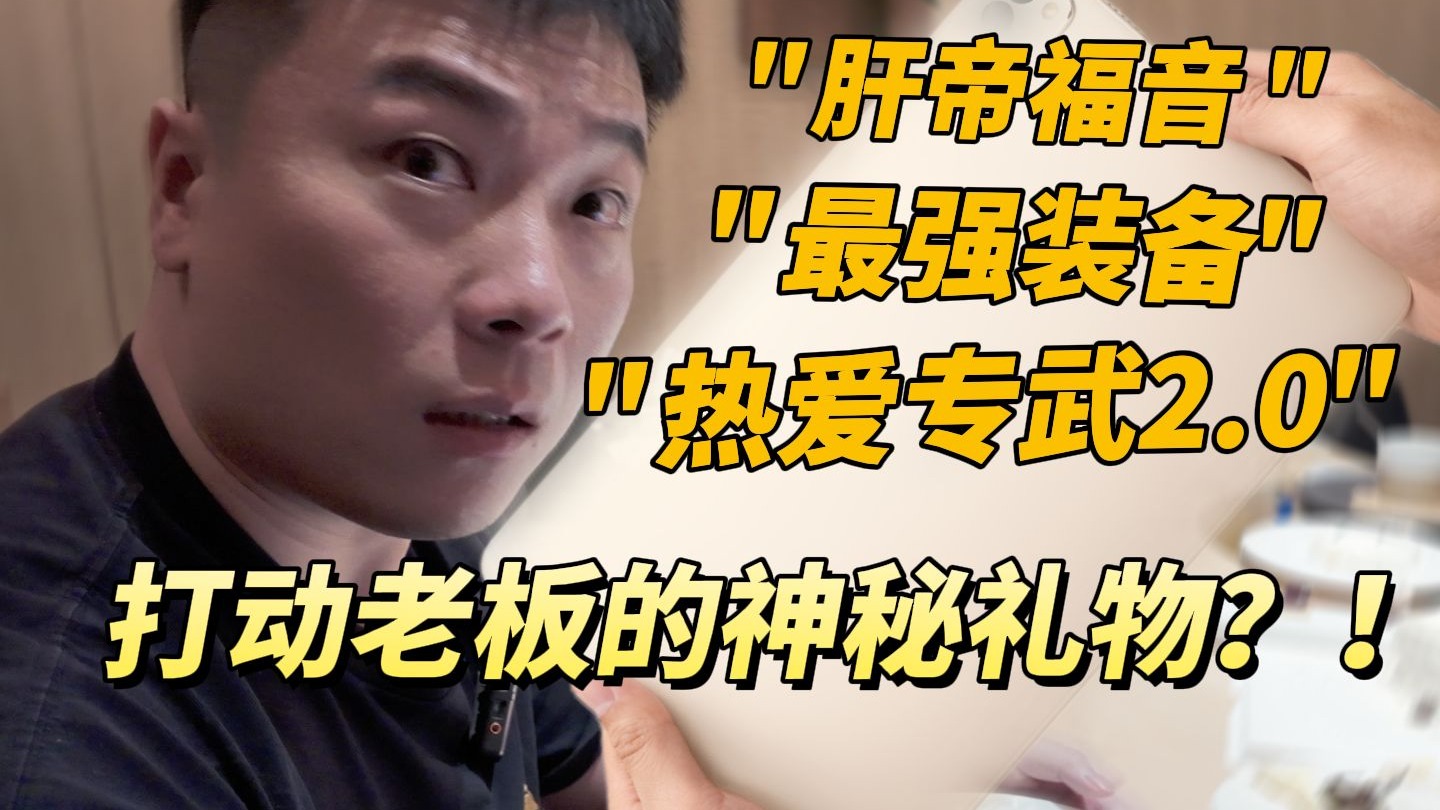 揭秘!一份神秘礼物竟让老板当场失态 揭秘!一份神秘礼物竟让老板当场失态
