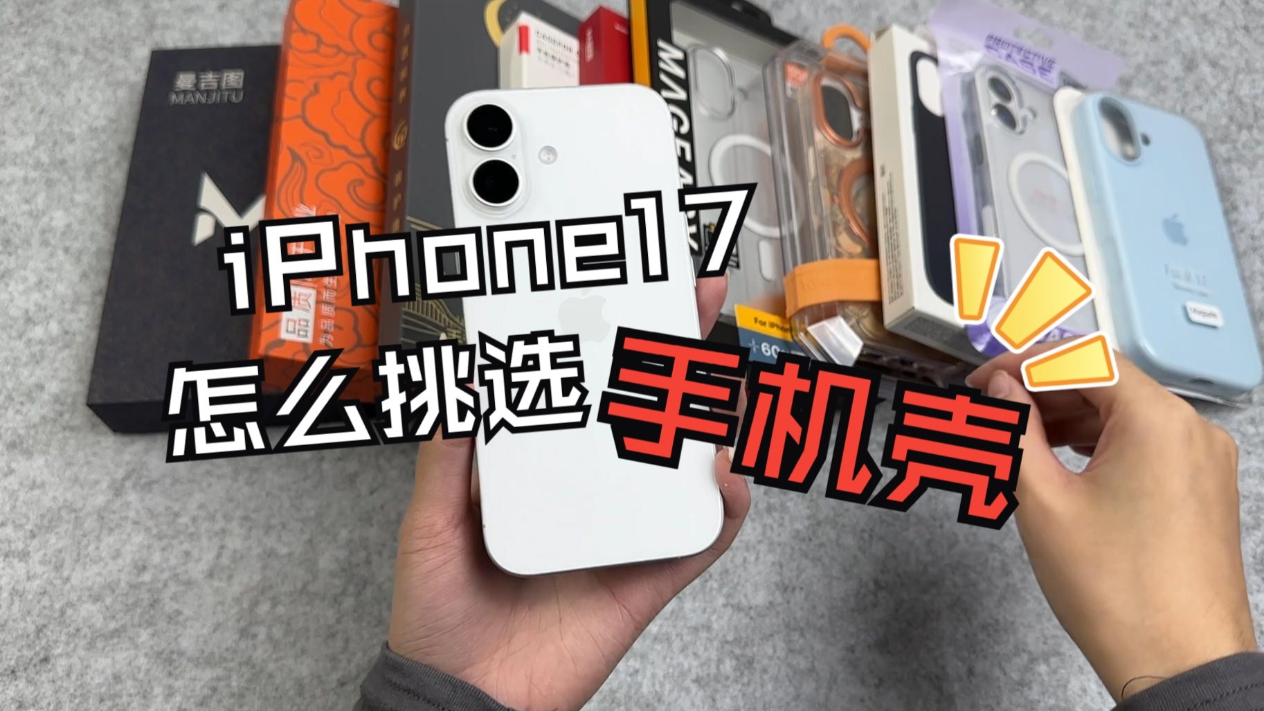 我自费购买了十款iPhone17的手机壳,软壳硬壳全都有,到底哪些壳 我自费购买了十款iPhone17的手机壳,软壳硬壳全都有,到底哪些壳