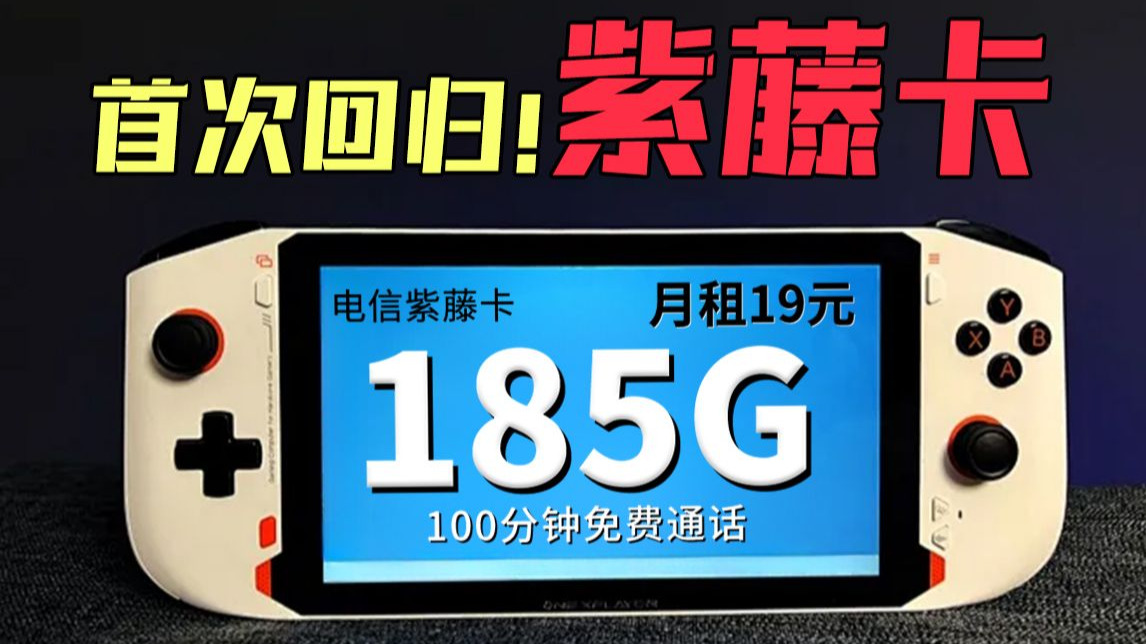 谁敢想！185G紫藤卡首次返场，超快网速+100分钟通话+本地归属！ 性