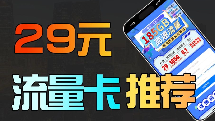 不是营业厅的卡办不起，而是29元长期卡更有性价比，低月租流量卡