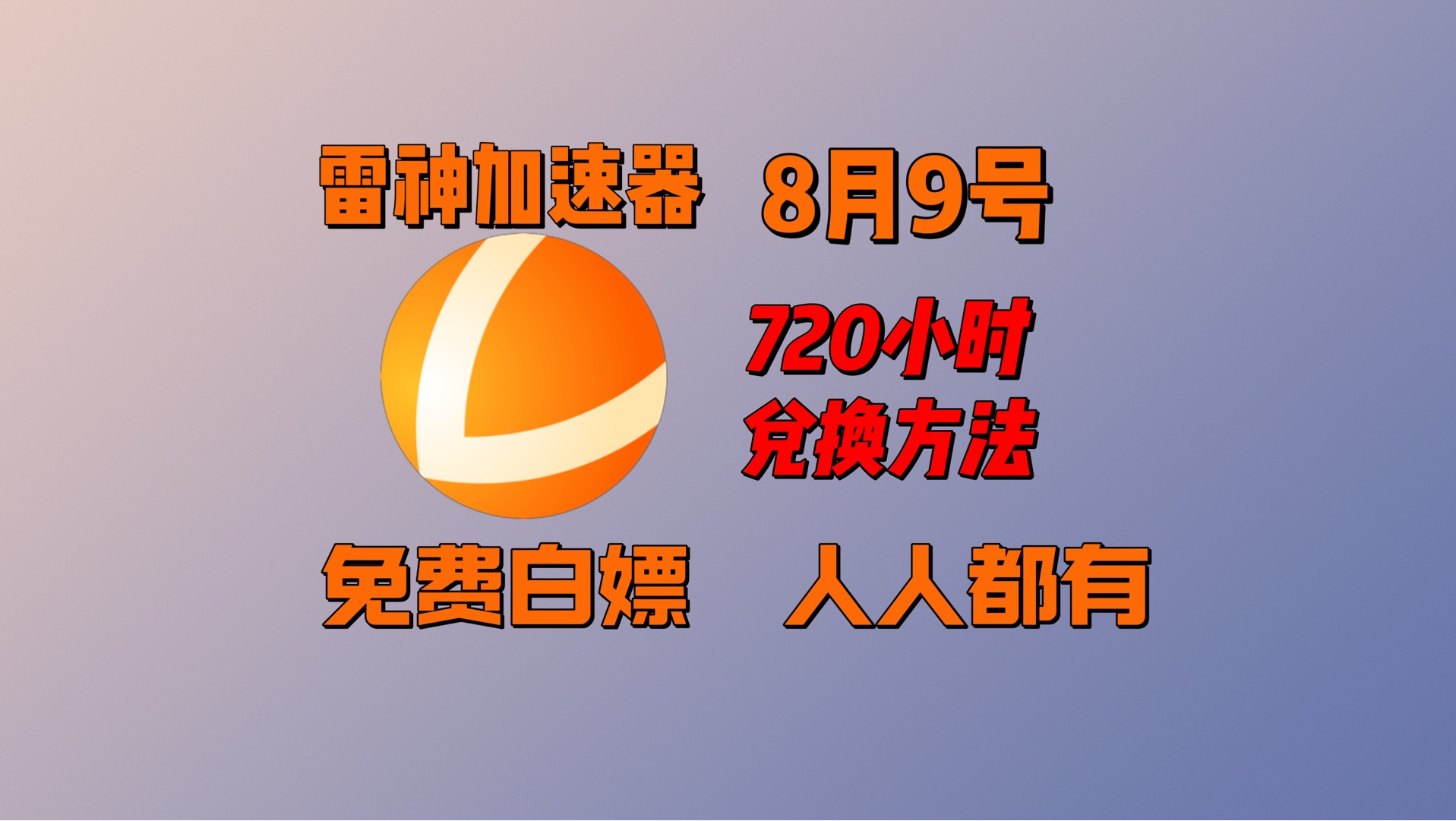 【8月9日】雷神加速器2360小时限时发放！人人都可领取！周卡天卡