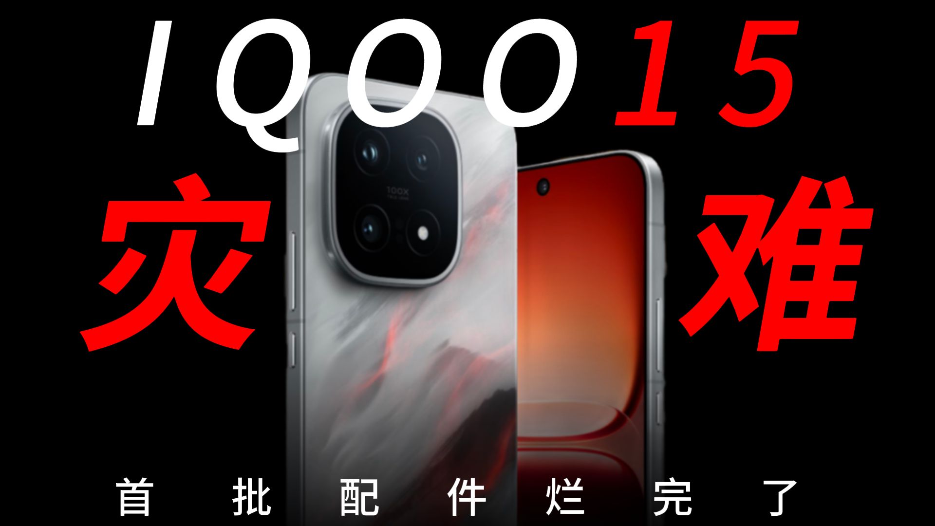 灾难!!!求商家放过!什么时候才能饶了IQOO15用户?为了赚钱*脸都不 灾难!!!求商家放过!什么时候才能饶了IQOO15用户?为了赚钱*脸都不