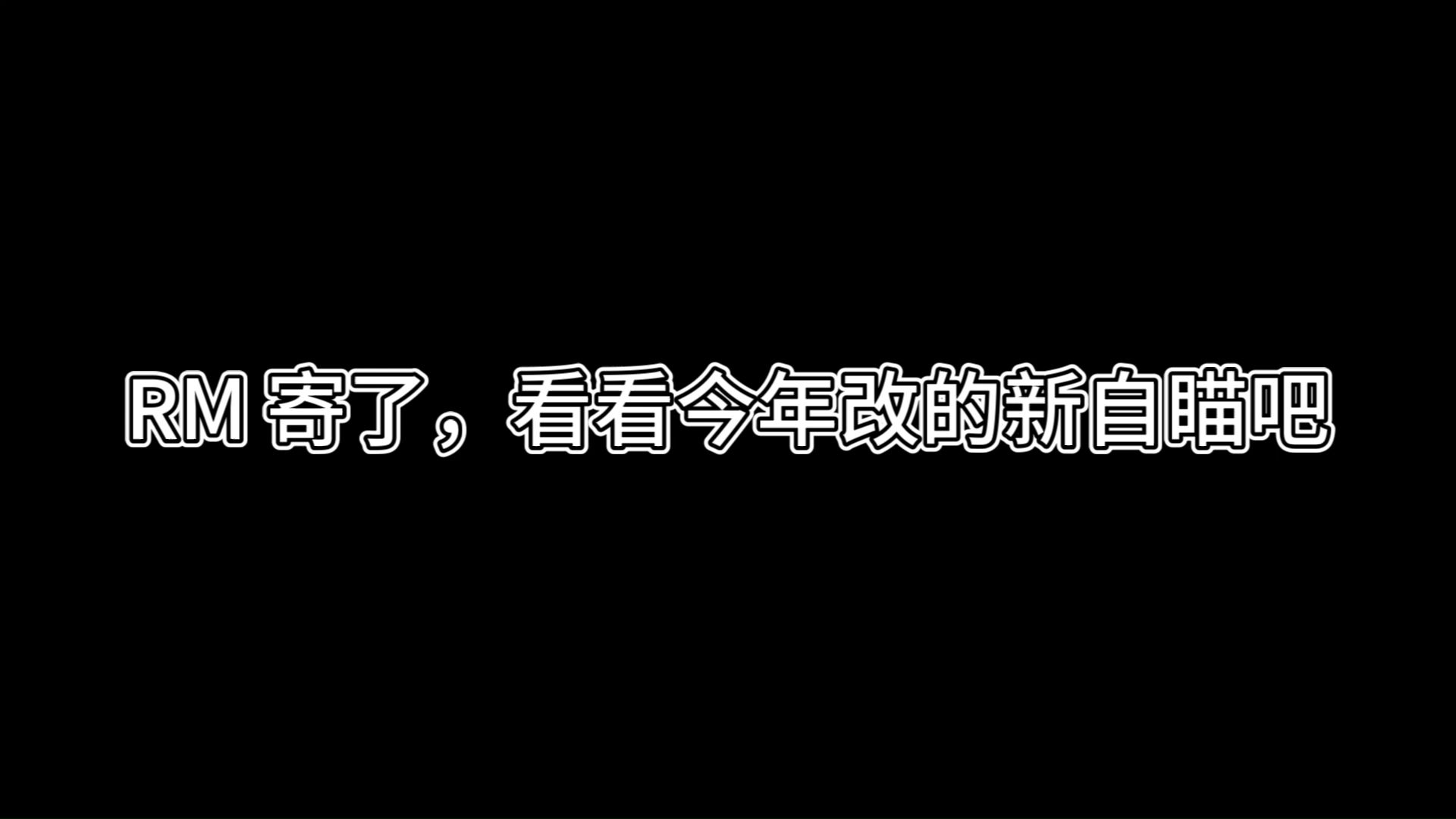 我的RM生涯结束了