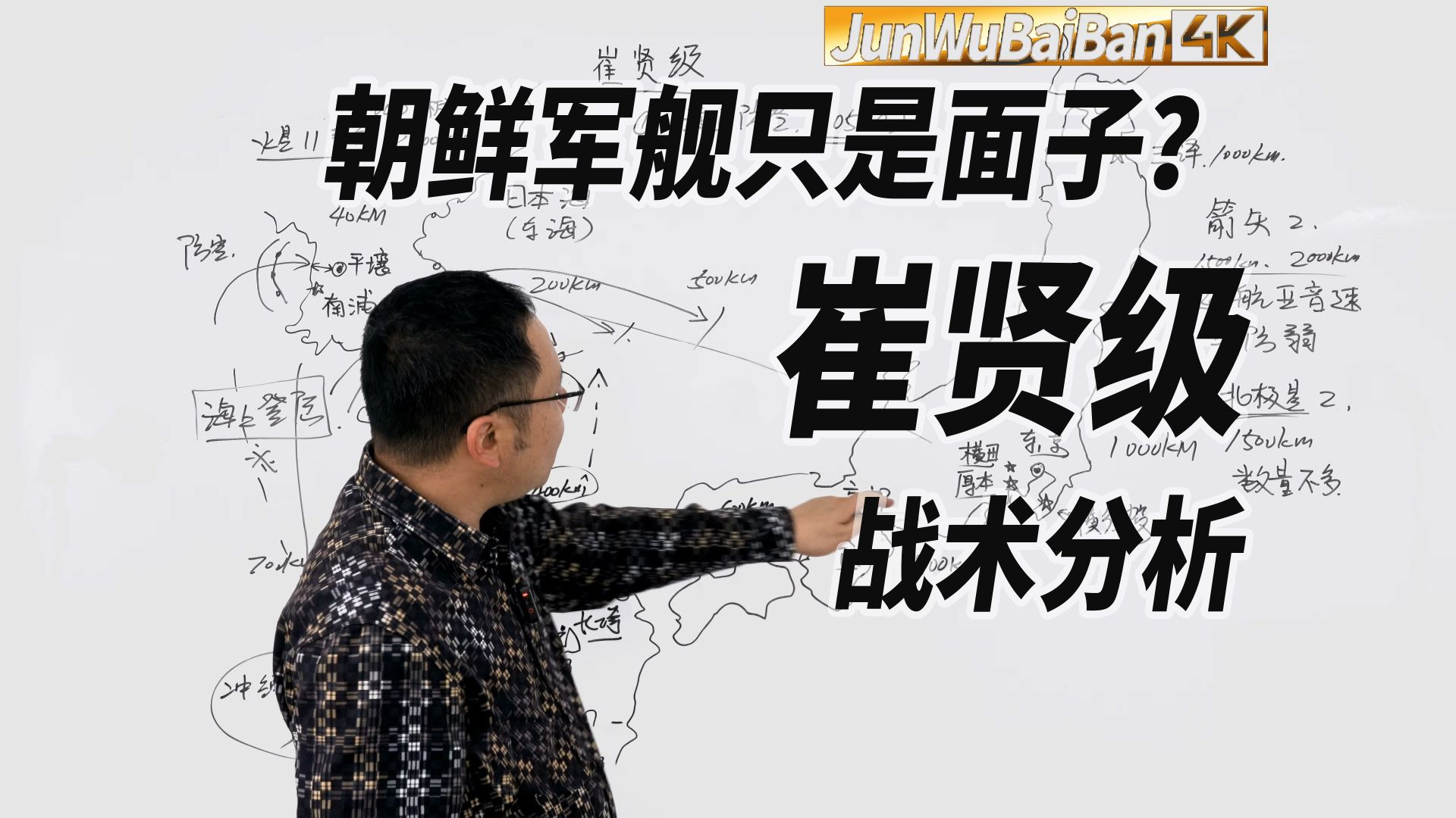 【军武白板】第46期：朝鲜军舰只是面子？崔贤级战术分析