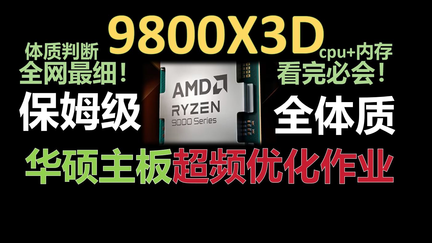 【真·保姆级】9800X3D+华硕主板，cpu+内存超频优化作业，全体质